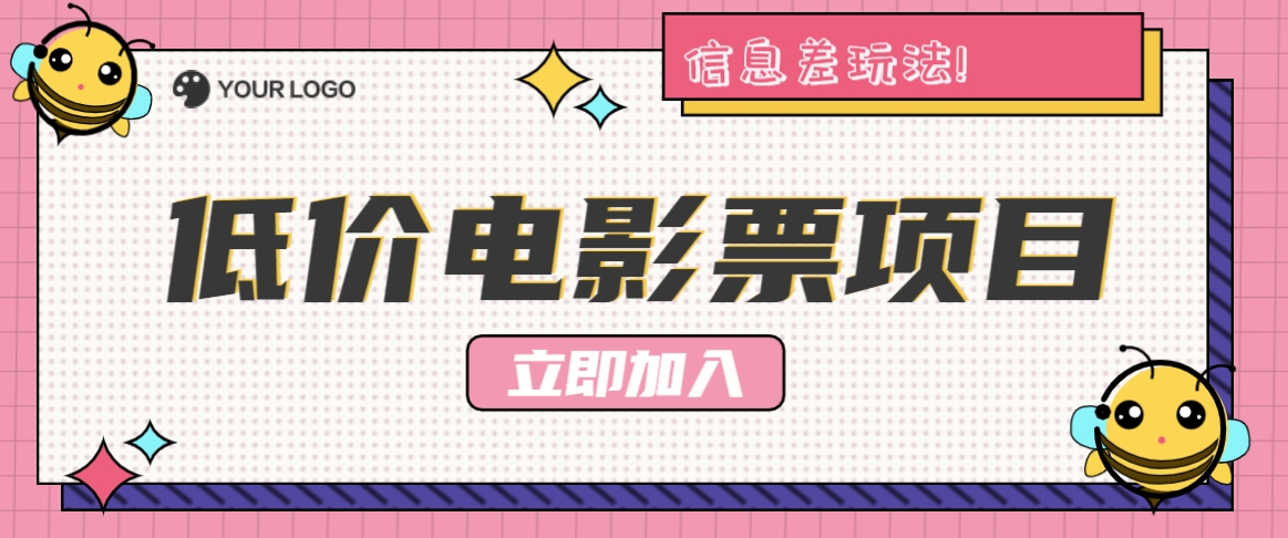 利用信息差玩法，操作低价电影票项目，小白也能月入10000+【附低价渠道】-我爱自学网