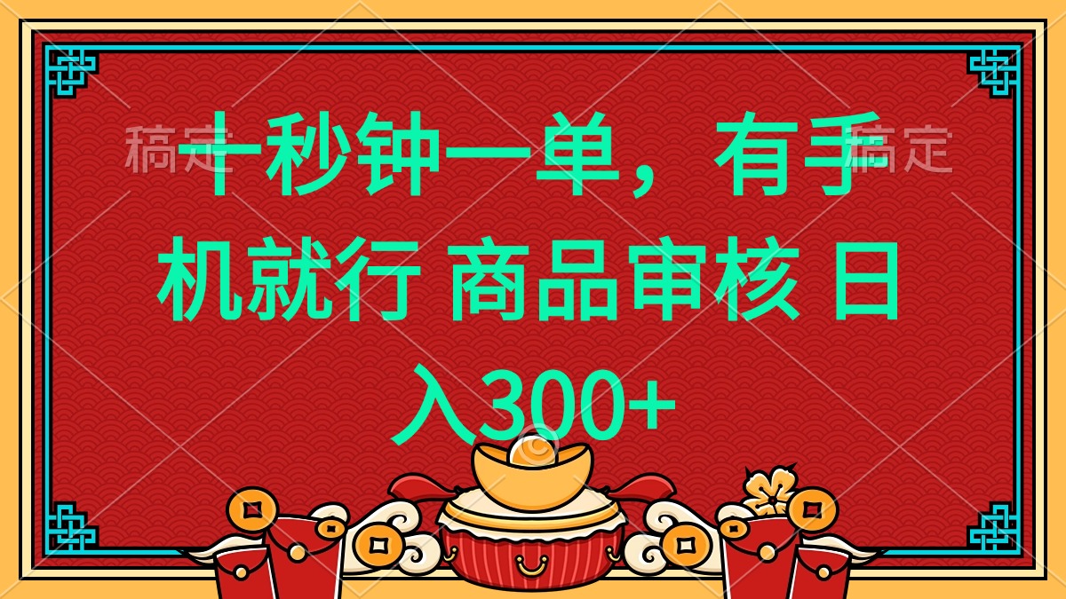 十秒钟一单 有手机就行 随时随地都能做的薅羊毛项目 日入400+-我爱自学网