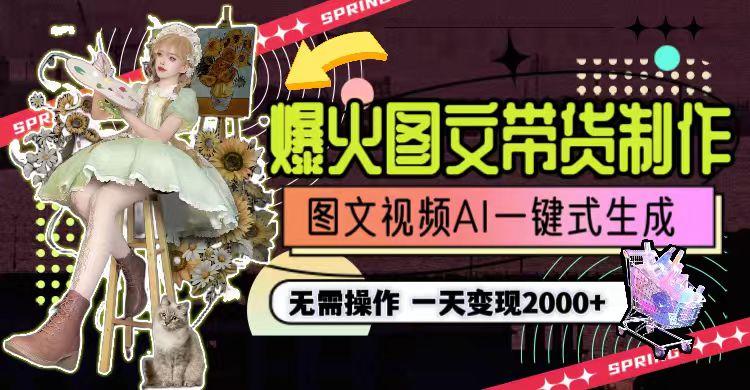 一天利润2000+，爆火图文带货制作,图片文案视频AI一键式生成，无需操作-我爱自学网