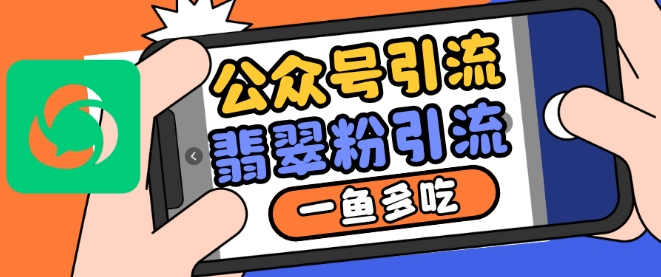 公众号利用推荐流量和搜一搜流量引流翡翠粉，一鱼多吃-我爱自学网