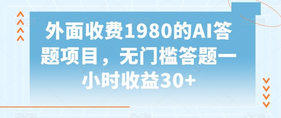 外面收费1980的AI答题项目，无门槛答题一小时收益30+-我爱自学网