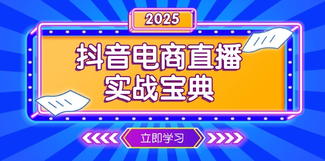 抖音电商直播实战宝典，从起号到复盘，全面解析直播间运营技巧-我爱自学网
