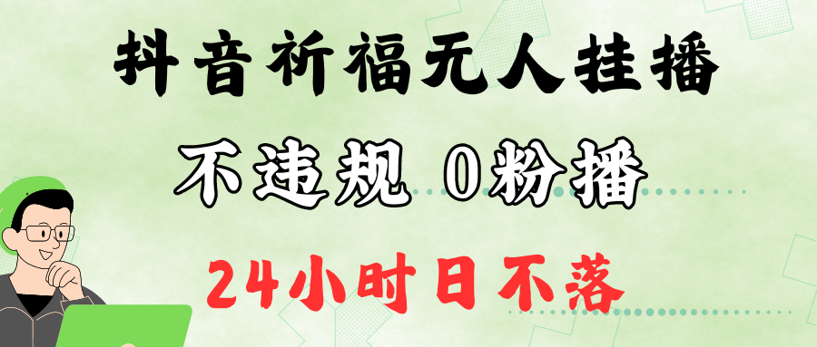 抖音最新祈福无人挂播，单日撸音浪收2万+0粉手机可开播，新手小白一看就会-我爱自学网