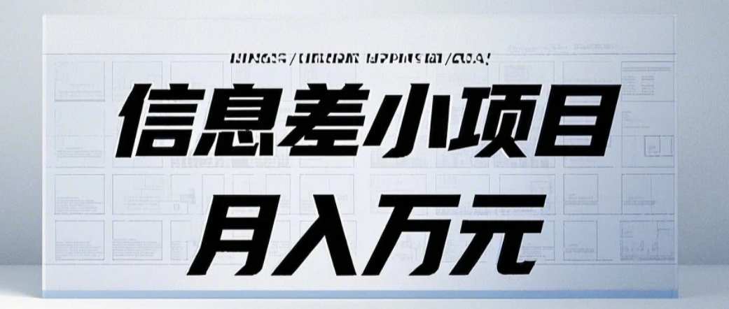 信息差小项目：国内外视频代下载，项目操作简单零成本零门槛月入过万-我爱自学网