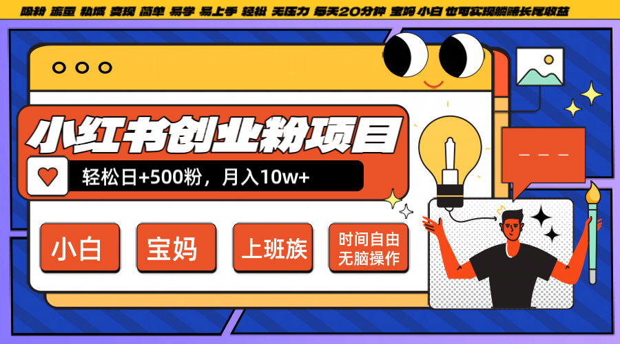 小红书创业粉日+500，月入10W+，无脑操作，每天20分钟-我爱自学网