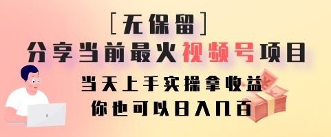 无保留分享当前最火视频号项目，当天上手实操拿收益，你也可以日入几百-我爱自学网