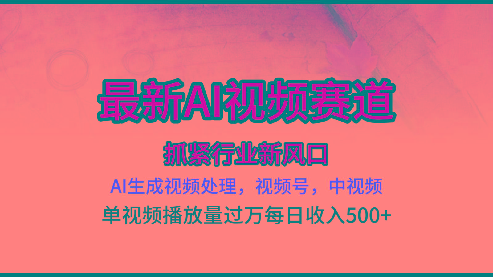 最新ai视频赛道，AI生成视频处理，视频号、中视频原创，单视频热度上千万-我爱自学网
