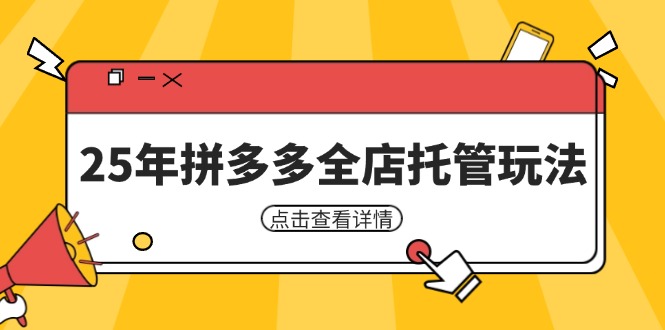 25年拼多多全店托管玩法，矩阵动销裂变玩法如何低风险盈利 新手运营秘籍-我爱自学网
