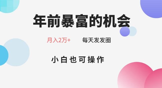 年前暴富的机会，朋友圈卖春联月入2万+，小白也可操作-我爱自学网