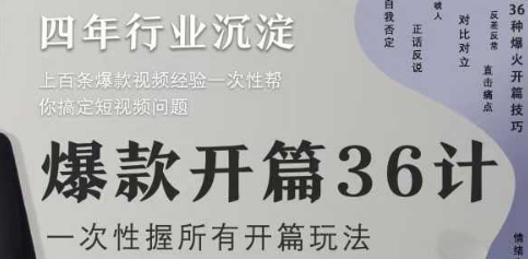 爆款开篇36计2.0，爆款短视频，一次性掌握所有开篇玩法-我爱自学网