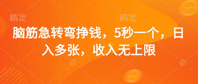 脑筋急转弯挣钱，5秒一个，日入多张，收入无上限【揭秘】-我爱自学网