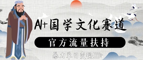 AI+国学文化赛道，官方流量扶持，暴力单日变现数张-我爱自学网
