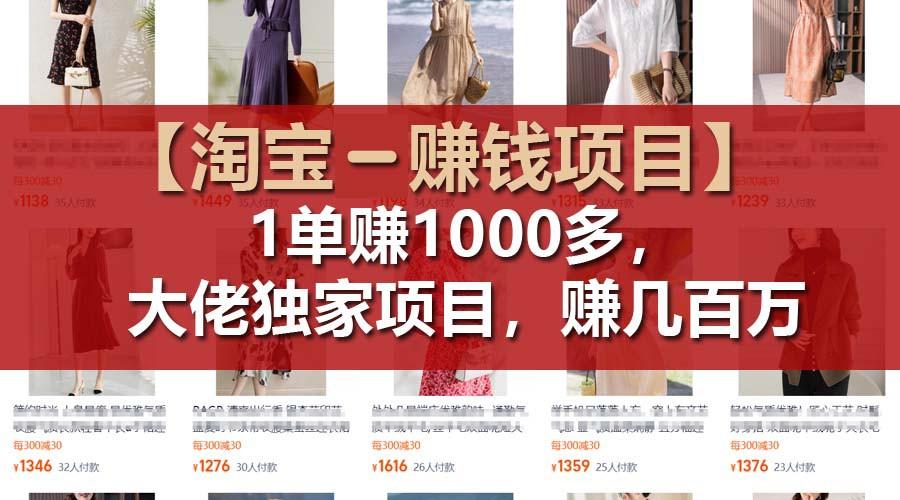 【淘宝赚钱项目】1单可赚1000多，大佬独家项目，年赚几百万-我爱自学网