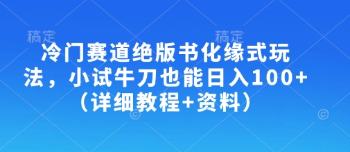 冷门赛道绝版书化缘式玩法，小试牛刀也能日入100+(详细教程+资料)-我爱自学网