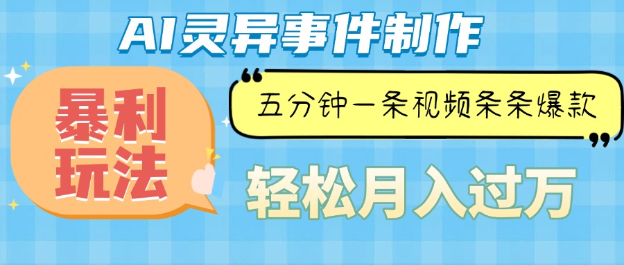 Ai灵异故事，暴利玩法，五分钟一条视频，条条爆款，月入万元-我爱自学网