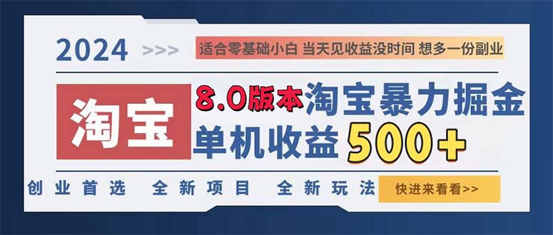 2024淘宝暴力掘金，单机日赚300-500，真正的睡后收益-我爱自学网
