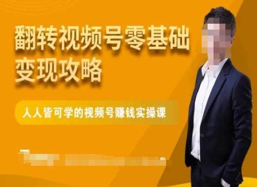 微信视频号零基础变现攻略，人人皆可学的视频号赚钱实操课-我爱自学网