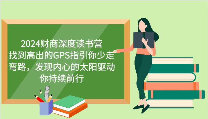 财商深度读书营，找到高出的GPS指引你少走弯路，发现内心的太阳驱动你持续前行 更新-我爱自学网