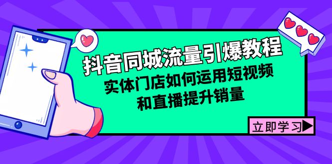 抖音同城流量引爆教程：实体门店如何运用短视频和直播提升销量-我爱自学网