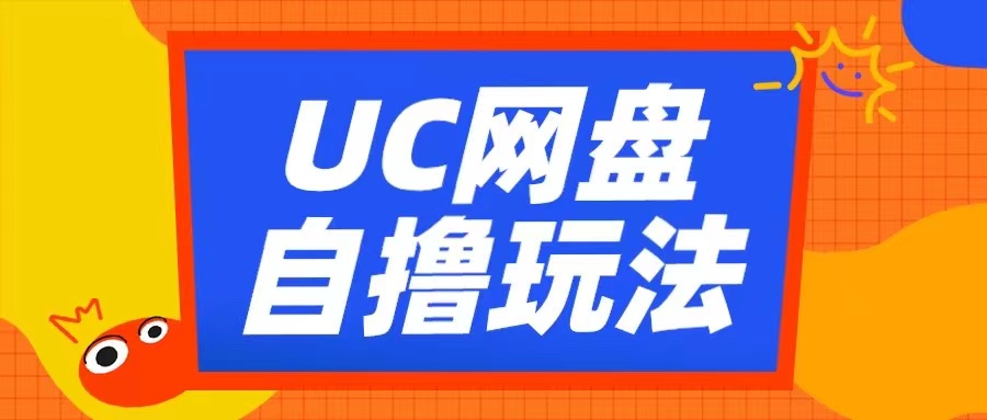 UC网盘自撸拉新玩法，利用云机无脑撸收益，2个小时到手3张【揭秘】-我爱自学网
