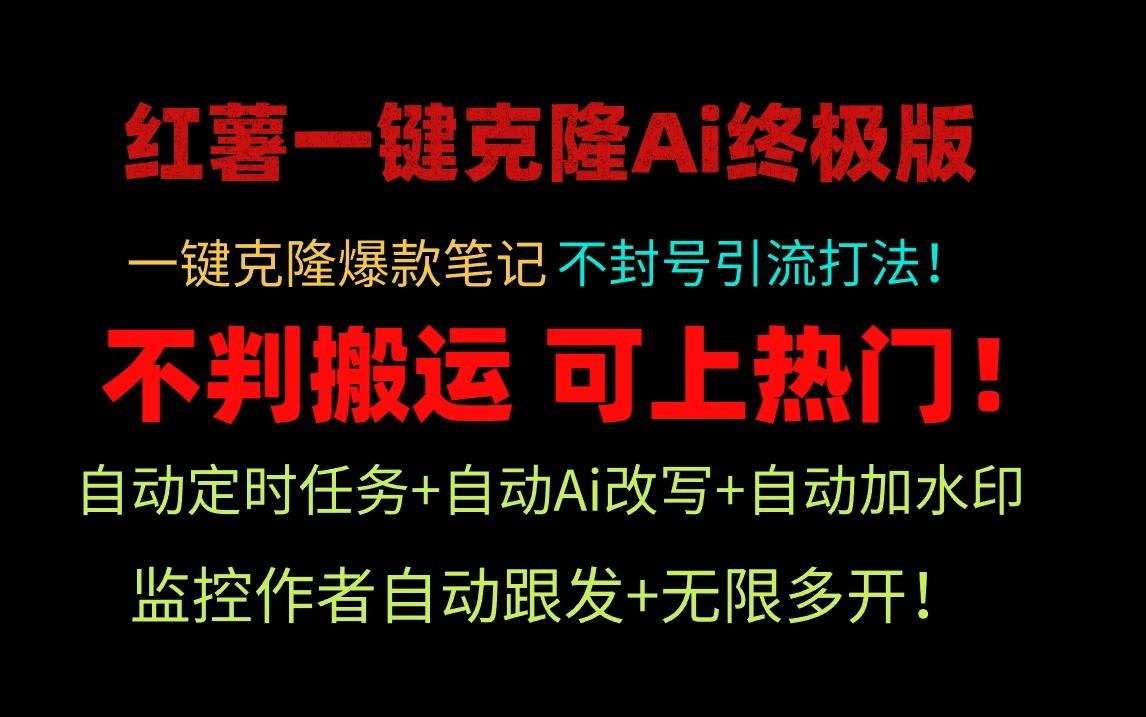 小红书一键克隆Ai终极版-流量爆炸！1.38.1版本-我爱自学网