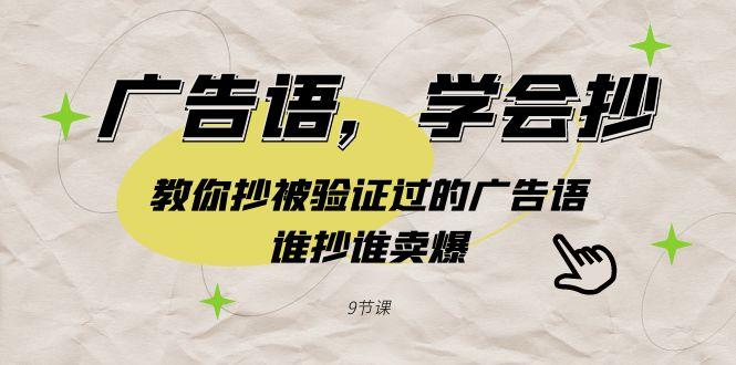 广告语，学会抄！教你抄被验证过的广告语，谁抄谁卖爆(9节课)-我爱自学网