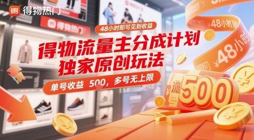 得物流量主分成计划独家原创玩法，48小时即可见到收益，单号收益5张，多号无上限【揭秘】-我爱自学网