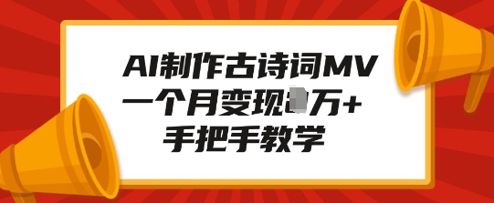 AI制作古诗词MV，一个月变现1W+，手把手教学-我爱自学网