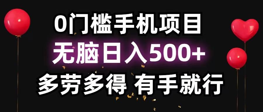 0门槛手机项目，无脑日入500+，多劳多得，有手就行-我爱自学网