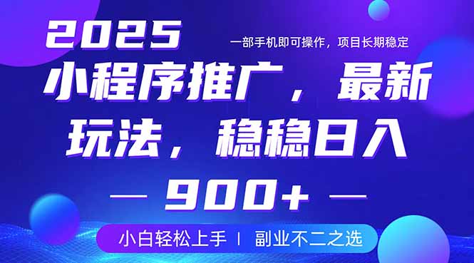 25年小程序掘金最新玩法，稳稳日入900+，副业兼职的不二之选-我爱自学网