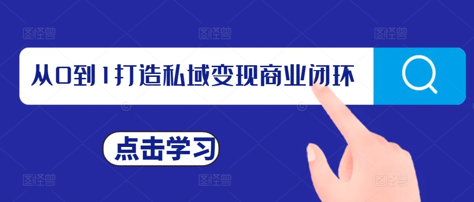 从0到1打造私域变现商业闭环，私域变现操盘手，私域IP打造-我爱自学网