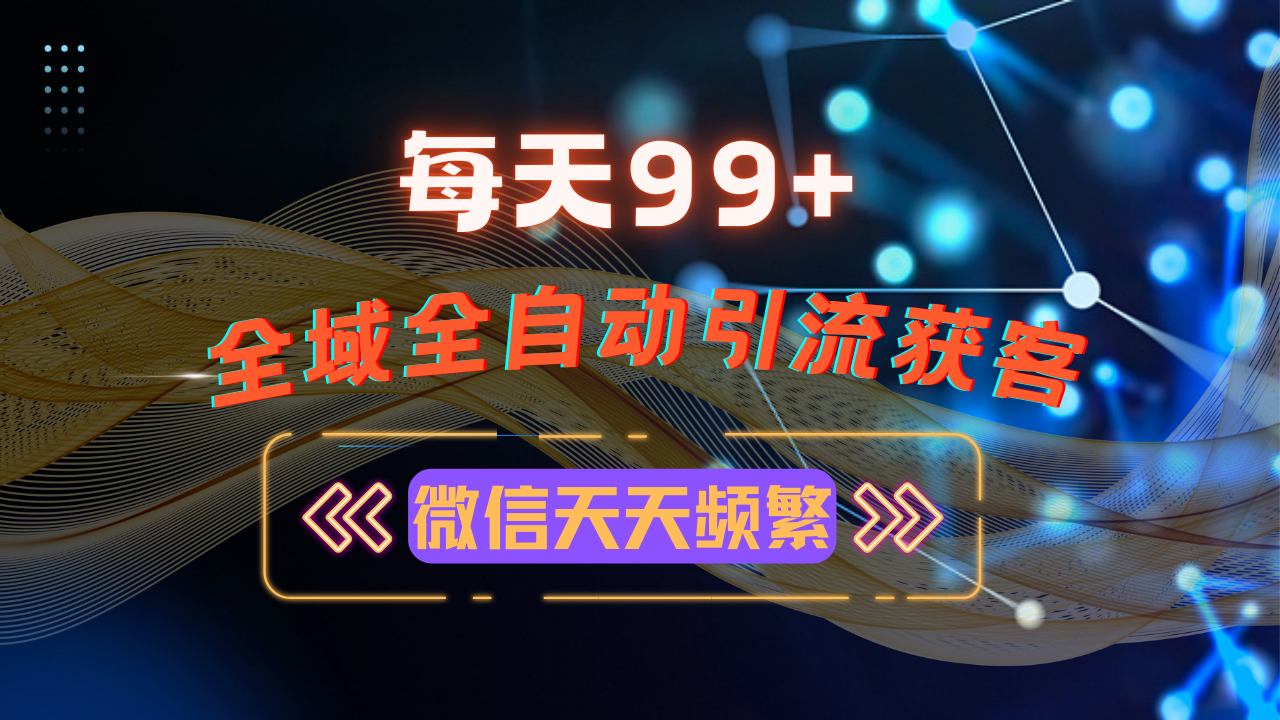 12月最新，全域多平台引流私域打法，小红书，视频号，抖音全自动引流获…-我爱自学网