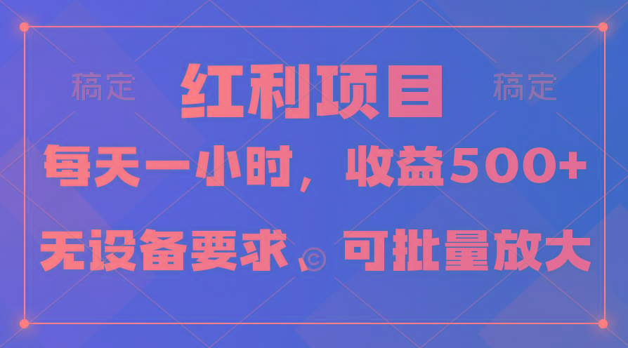(9621期)日均收益500+，全天24小时可操作，可批量放大，稳定！-我爱自学网
