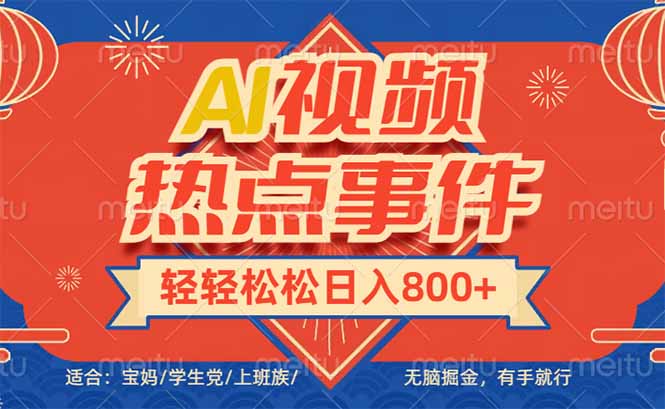 头条AI视频热点事件， 无脑掘金，有手就行，轻轻松松日入600+-我爱自学网