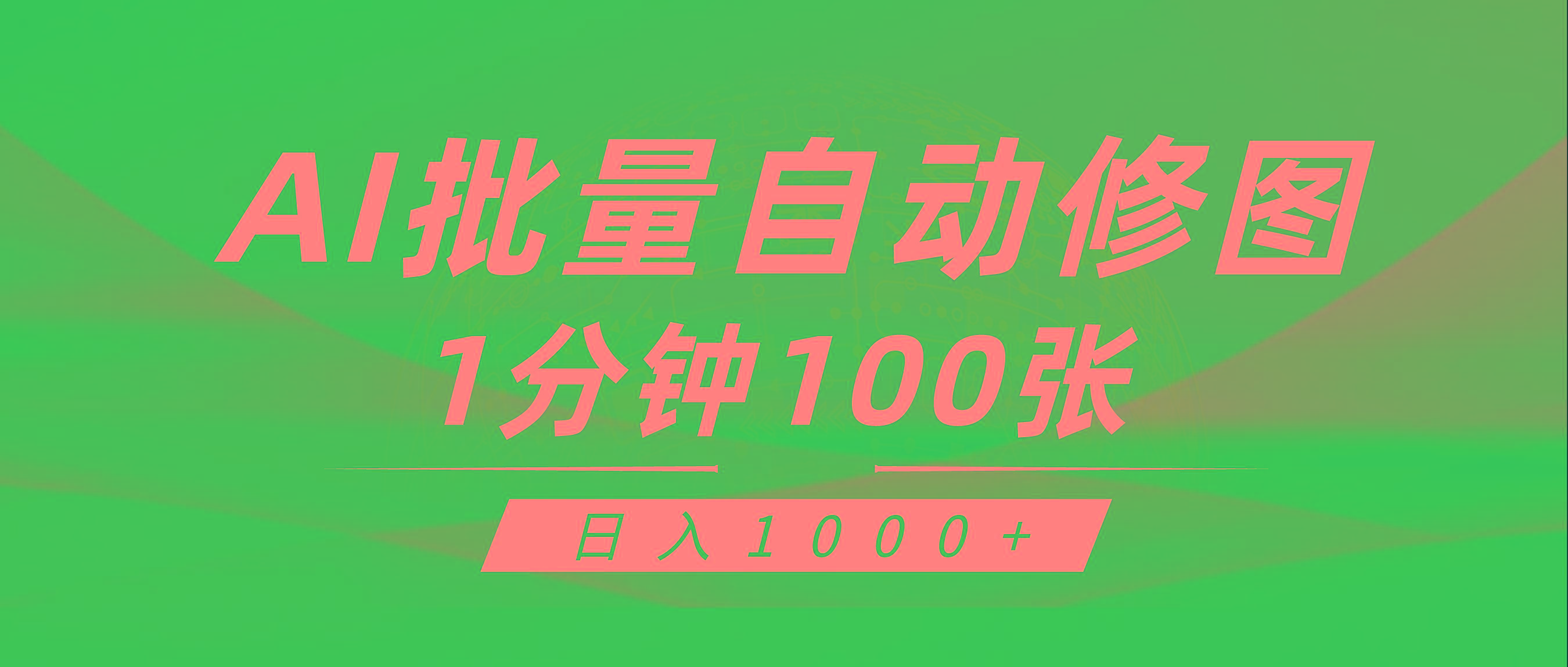 (9441期)利用AI帮人自动修图，傻瓜式操作0门槛，日入1000+-我爱自学网