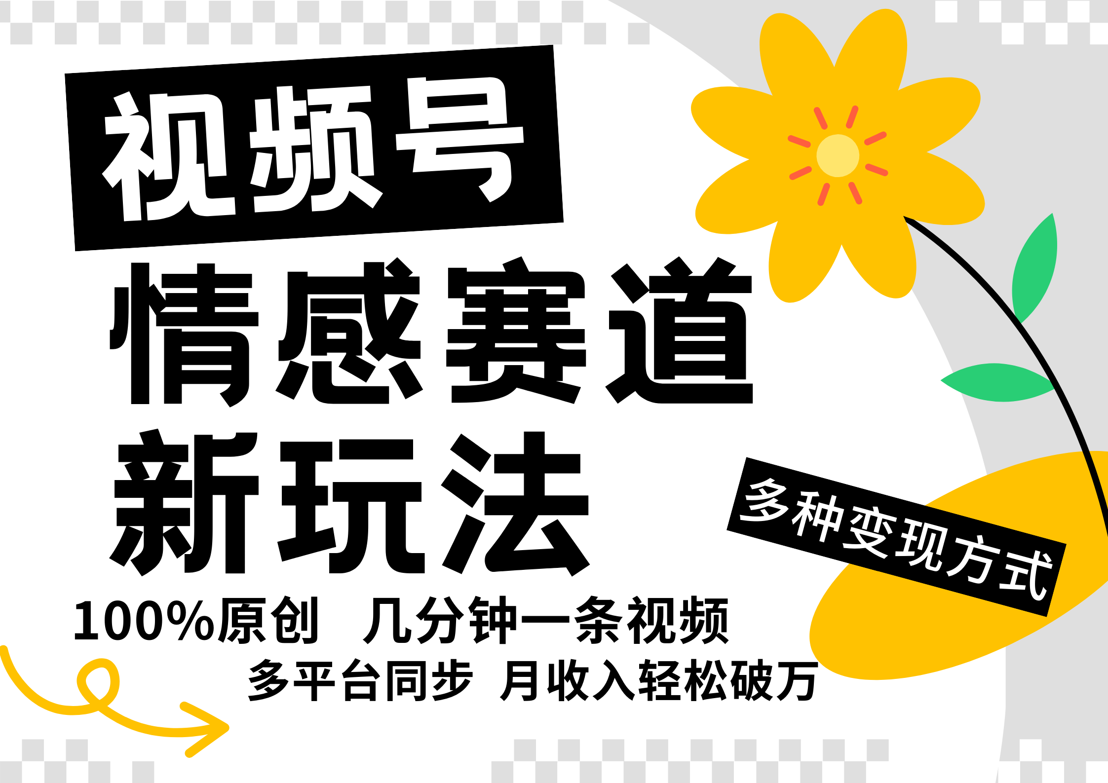 视频号情感赛道全新玩法，5分钟一条原创视频，操作简单易上手，日入500+-我爱自学网