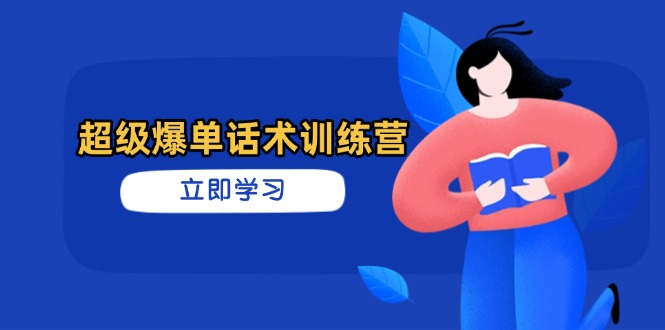 超级爆单话术训练营，掌握高效销售技巧，轻松实现订单爆发-我爱自学网