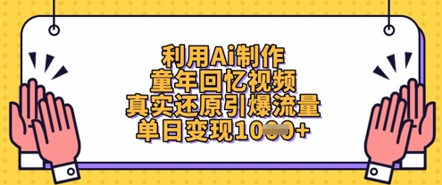 利用Ai制作童年回忆视频，真实还原引爆流量，单日变现数张-我爱自学网