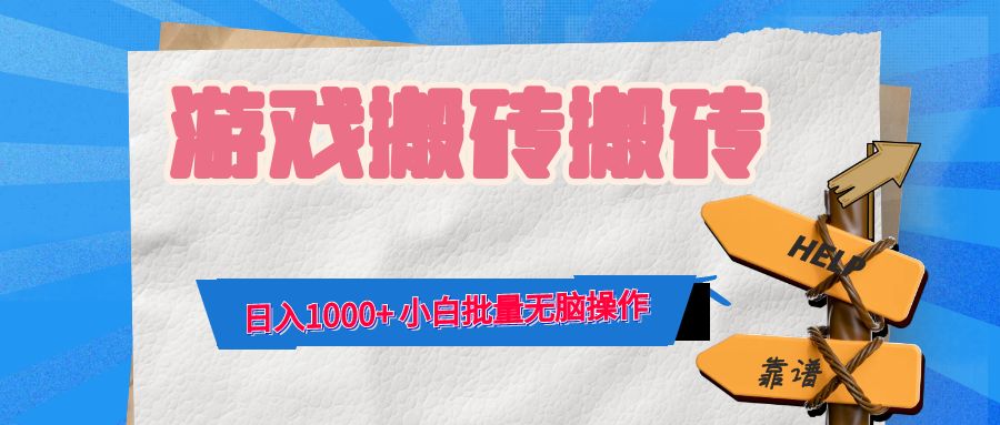 游戏全自动打金搬砖，日入1000+ 小白批量无脑操作-我爱自学网