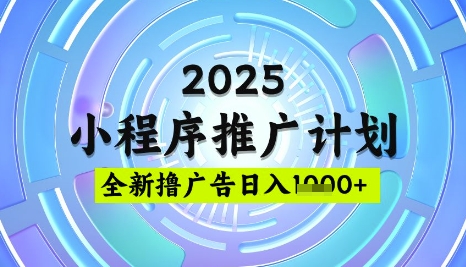 2025微信小程序推广计划，撸广告玩法，日均5张，稳定简单【揭秘】-我爱自学网
