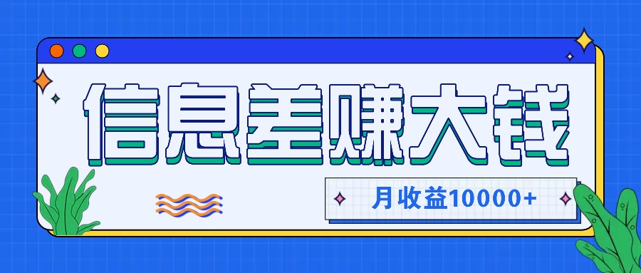 利用信息差赚钱，零成本零门槛专门赚懒人的钱，月收益10000+-我爱自学网