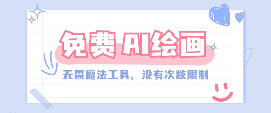 一款完全免费的AI绘画工具，无需科技，没有次数限制，真的非常给力！-我爱自学网