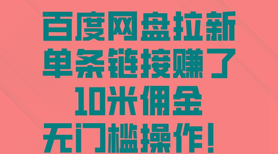 百度网盘拉新，单条链接赚了10米佣金，无门槛操作！-我爱自学网