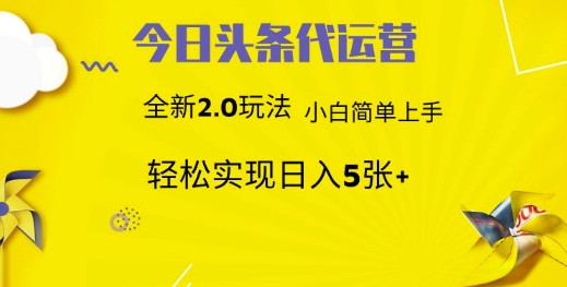 今日头条矩阵系统代运营 批量生成文章 次日见收益 躺赚月入3000+-我爱自学网