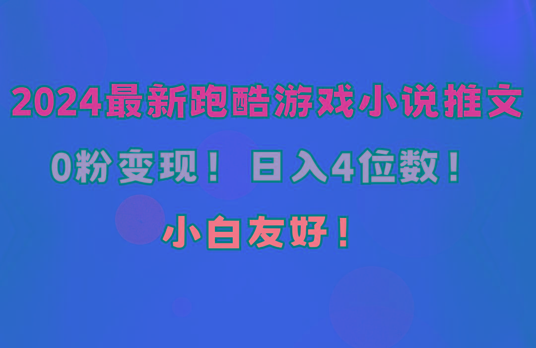 小白友好！0粉变现！日入4位数！跑酷游戏小说推文项目(附千G素材-我爱自学网