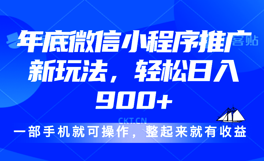24年底微信小程序推广最新玩法，轻松日入900+-我爱自学网