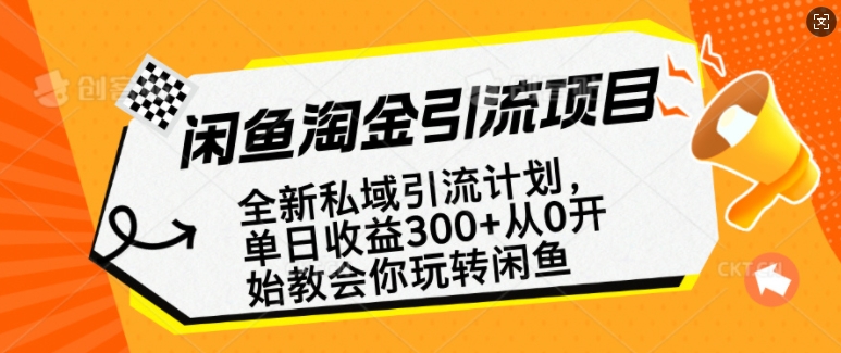 闲鱼淘金私域引流计划，从0开始玩转闲鱼，副业也可以挣到全职的工资-我爱自学网