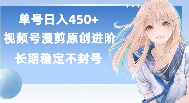 单号日赚450+，视频号原创漫剪进阶版，长久稳定，而且具有睡后收益【揭秘】-我爱自学网