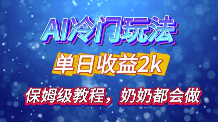 独家揭秘 AI 冷门玩法：轻松日引 500 精准粉，零基础友好，奶奶都能玩，开启弯道超车之旅-我爱自学网