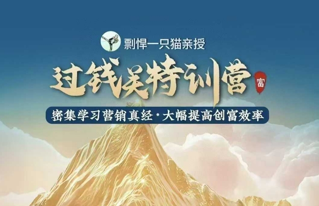 剽悍一只猫-过钱关特训营，学习营销真经 大幅度提高创富效率-我爱自学网
